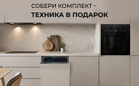 Собери комплект – получи технику в подарок