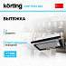Купить Встраиваемая вытяжка Korting KHP 5512 GN