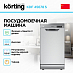 Купить Посудомоечная машина Korting KDF 45678 S preview 2
