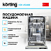Купить Встраиваемая посудомоечная машина Korting KDI 45488 preview 3