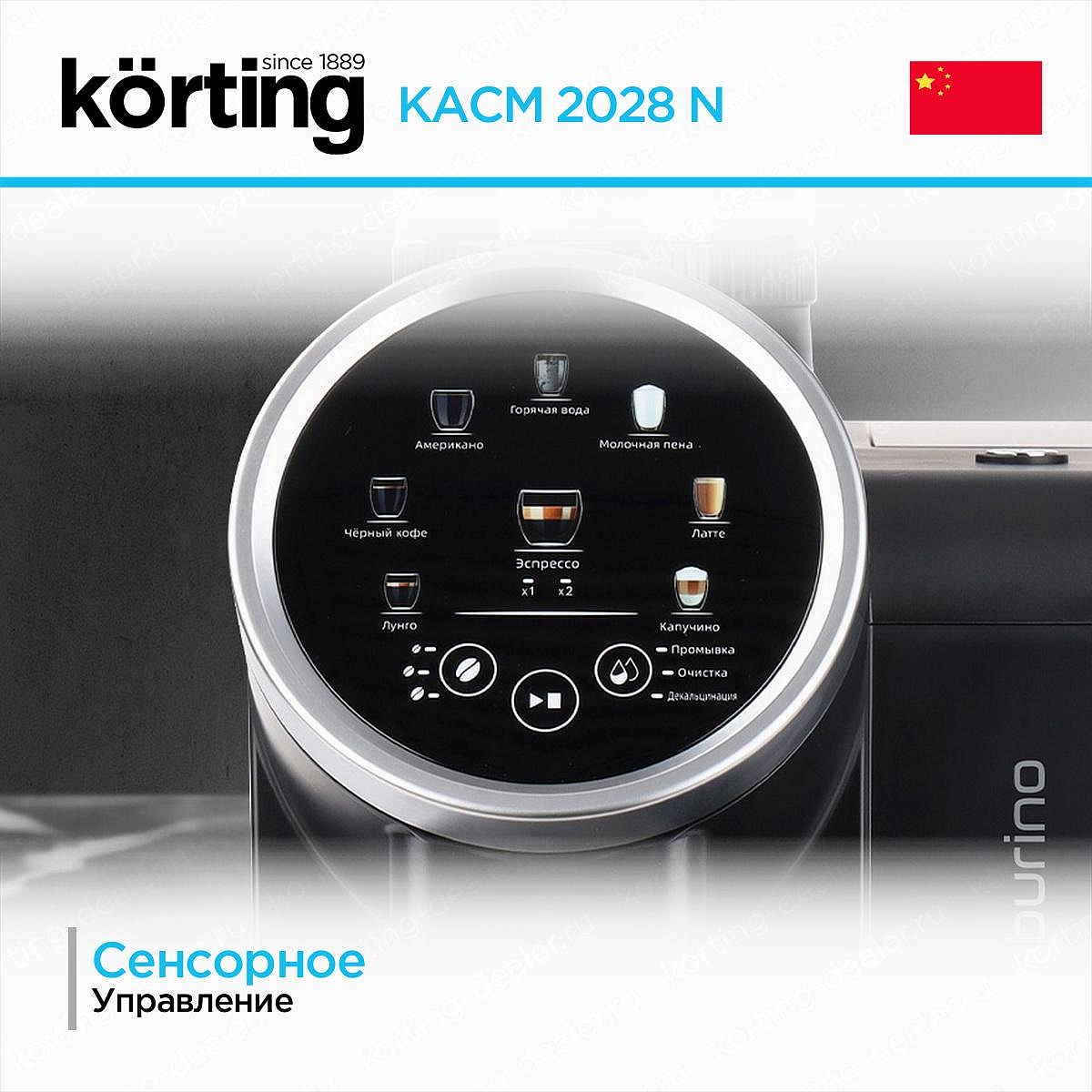 Отдельностоящая кофемашина Korting KACM 2028 N Tamburino preview 5