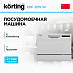 Купить Посудомоечная машина Korting KDF 2015 W