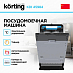 Купить Встраиваемая посудомоечная машина Korting KDI 45984 preview 3