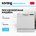 Купить Посудомоечная машина Korting KDFM 25358 W preview 1