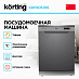 Купить Посудомоечная машина Korting KDF 60578 S preview 2