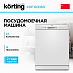 Купить Посудомоечная машина Korting KDF 60060 preview 1
