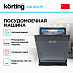Купить Встраиваемая посудомоечная машина Korting KDI 60575 preview 2