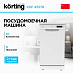Купить Посудомоечная машина Korting KDF 45578 preview 1