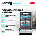 Купить Встраиваемая посудомоечная машина Korting KDI 45877 preview 2