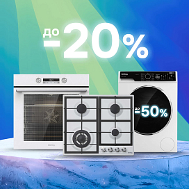 Скидки до 20%