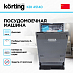 Купить Встраиваемая посудомоечная машина Korting KDI 45140 preview 2
