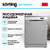 Купить Посудомоечная машина Korting KDF 60678 S preview 3