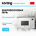 Купить Встраиваемая микроволновая печь Korting KMI 820 GSCW preview 1
