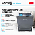 Купить Встраиваемая посудомоечная машина Korting KDI 60140 preview 2