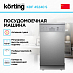 Купить Посудомоечная машина Korting KDF 45240 S preview 2