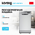 Купить Посудомоечная машина Korting KDF 45678 S
