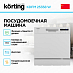 Купить Посудомоечная машина Korting KDFM 25358 W preview 2