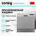 Купить Посудомоечная машина Korting KDFM 25358 S preview 2