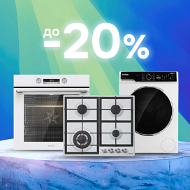 Скидки до 20%