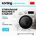 Купить Стиральная машина с сушкой Korting KWD 53IT14107