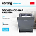 Купить Встраиваемая посудомоечная машина Korting KDI 60110 preview 1