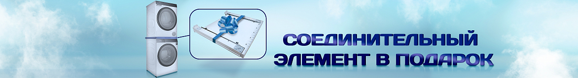 Соединительный элемент в подарок
