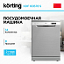 Купить Посудомоечная машина Korting KDF 60678 S
