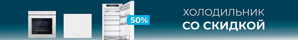 Кухня PRO: холодильник со скидкой 50%