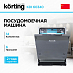 Купить Встраиваемая посудомоечная машина Korting KDI 60340