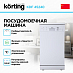 Купить Посудомоечная машина Korting KDF 45240 preview 2