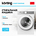 Купить Отдельностоящая стиральная машина Korting KWM 50IM140 preview 1