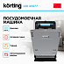Купить Встраиваемая посудомоечная машина Korting KDI 45977 preview 2