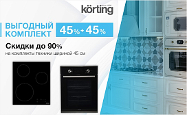 Выгодный комплект 45%+45%