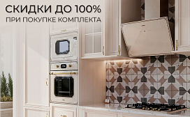 Скидки при покупке комплекта