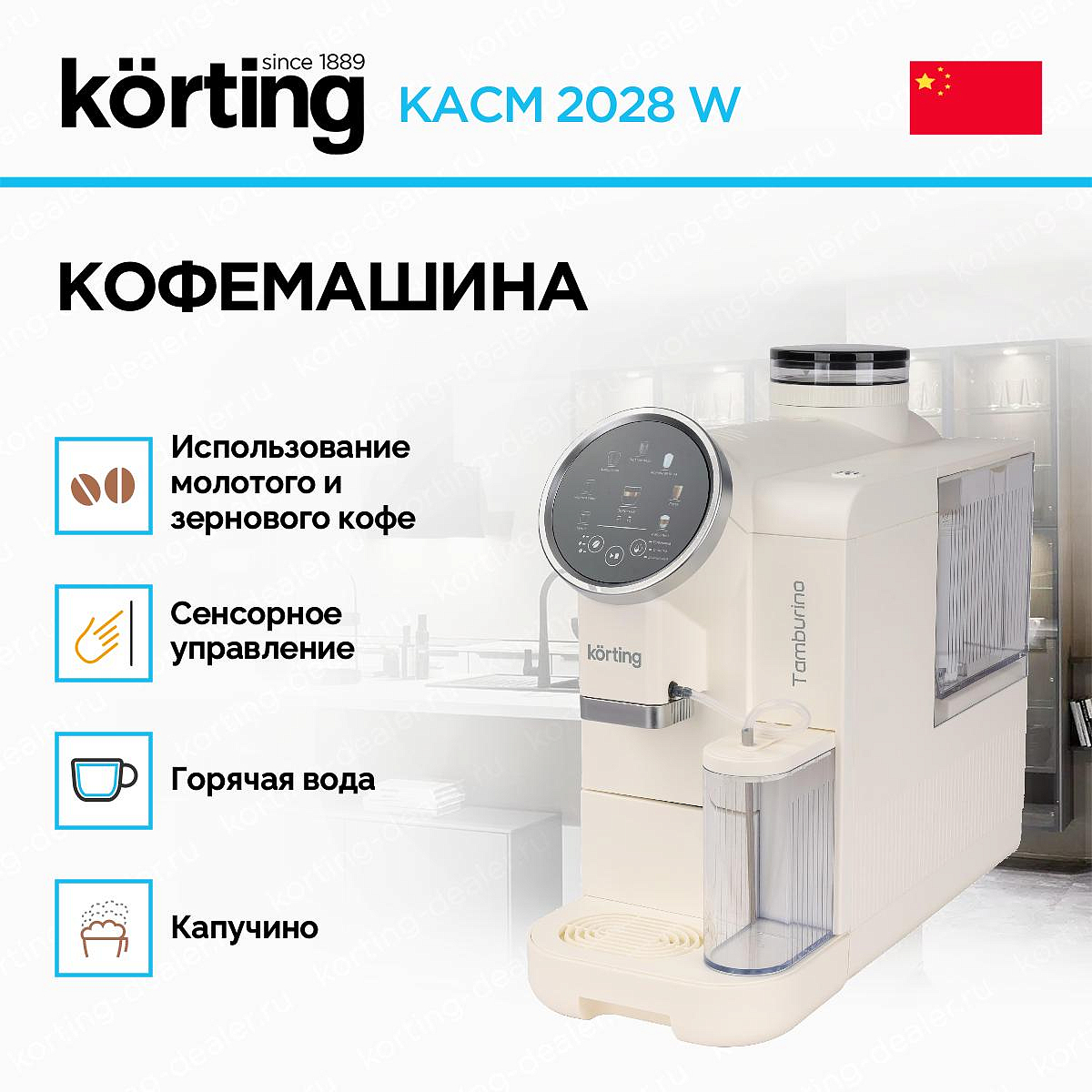 Отдельностоящая кофемашина Korting KACM 2028 W Tamburino preview 3