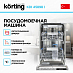 Купить Встраиваемая посудомоечная машина Korting KDI 45898 I preview 3