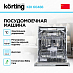 Купить Встраиваемая посудомоечная машина Korting KDI 60488 preview 3