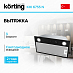 Купить Встраиваемая вытяжка Korting KHI 6755 N preview 1