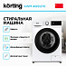 Купить Cтиральная машина Korting KWM 40IS1270 preview 2