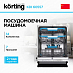 Купить Встраиваемая посудомоечная машина Korting KDI 60557
