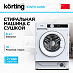 Купить Встраиваемая стиральная машина с сушкой Korting KWDI 14I96 preview 1