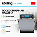 Купить Встраиваемая посудомоечная машина Korting KDI 60877 preview 4