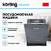 Купить Встраиваемая посудомоечная машина Korting KDI 60110 preview 2